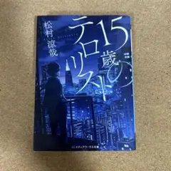 15歳のテロリスト KADOKAWA