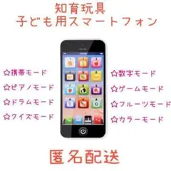 【新品未使用品】知育玩具 スマホ ブラック