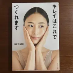 キレイはこれでつくれます