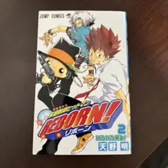 REBORN! 2 第2巻 天野明