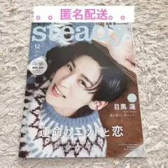 【8/20まで】steady. 2022年12月号