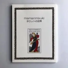 【美品】mamanmiyuki タロットの世界 オールカラー版（ママンミユキ）