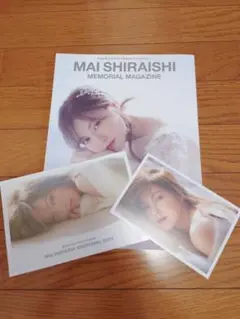 白石麻衣 乃木坂46卒業記念メモリアルマガジン フォトアルバム&ポストカード付