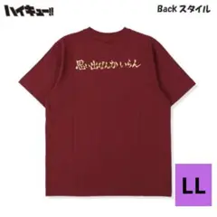 ハイキュー!!メンズ半袖Tシャツ LLサイズ ワインレッド 思い出なんかいらん