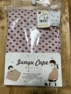 授乳ケープ ハート柄 ピンク　袋開封後　未使用