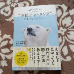 強運を引き寄せる! "神様チャネリング"ですべてうまくいく!