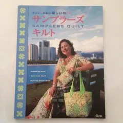 松浦香苗　サンプラーズキルト　ホビーラホビーレ 松浦香苗 サンプラーズキルト ホビーラホビーレ - メルカリ