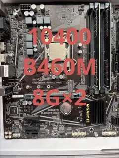 i5 10400 / B460M DS3H / DDR4 16GB セット