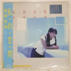 岩崎宏美/私的空間