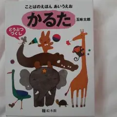 ことばのえほんあいうえお・かるた