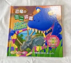 恐竜のミニ図鑑 Dino-Might!