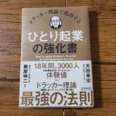 ドラッカー理論で成功する「ひとり起業」の強化書