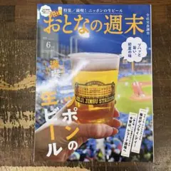 おとなの週末 2025年6月号　満喫！ニッポンの生ビール