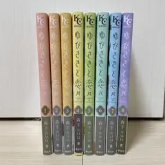 ゆびさきと恋々 森下Suu 1 2 3 4 5 6 7 8巻 ポストカード付き