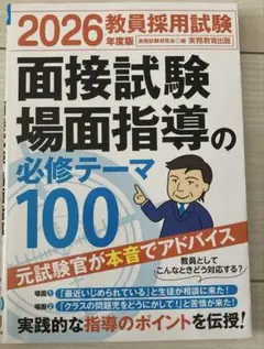 2026年度版 教員採用試験 面接試験・場面指導の必修テーマ100
