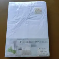 未使用　掛布団カバー　シングルロングサイズ　150×210　綿100%