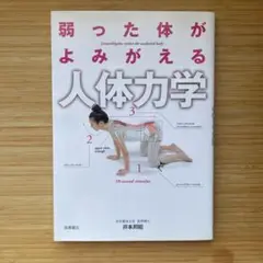 弱った体がよみがえる人体力学