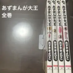 あずまんが大王 全巻