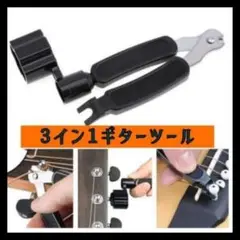 3Way ストリングワインダー・弦カッター・ピン抜き 万能キット
