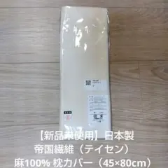 【新品未使用】日本製 帝国繊維 麻100% 枕カバー（45×80cm）
