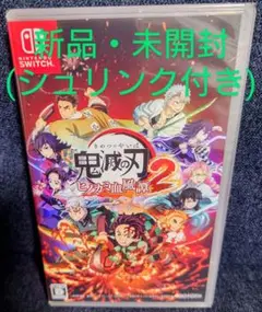 【新品・未開封】Switch 鬼滅の刃 ヒノカミ血風譚2 通常版
