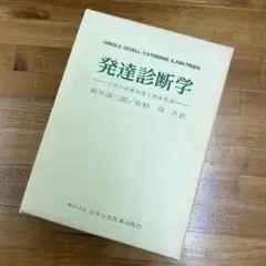 発達診断学 小児の正常発達と異常発達 新井清三郎/佐野保共訳 日本小児医事出版