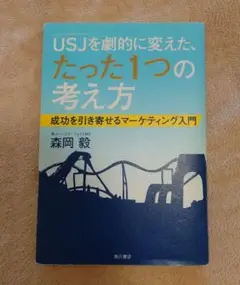 USJ(ユニバーサル・スタジオ・ジャパン)を劇的に変えた、たった1つの考え方 …