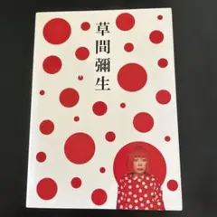 草間彌生 永遠の永遠の永遠