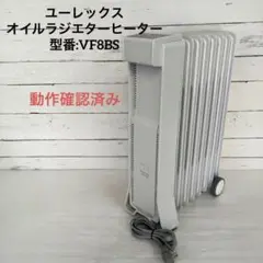 ❤️eureks VF8BS ラジエター式オイルヒーター VF8BS(SW)