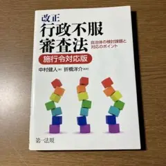 改正行政不服審査法 自治体の検討課題と対応のポイント【施行令対応版】