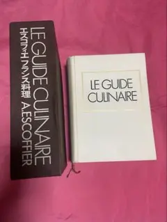 【絶版】エスコフィエ フランス料理書 フランス料理人必携 書籍 1979年版 絶版】エスコフィエ フランス料理書 フランス料理人必携 書籍