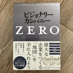 ビジョナリー・カンパニーZERO(仮)
