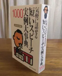 ★気軽に話せる短いスピーチ実例大事典1000