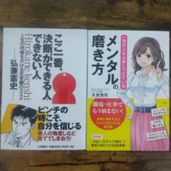 一流の決断ができるようになるメンタルの磨き方セット