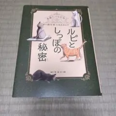 ルビとしっぽの秘密