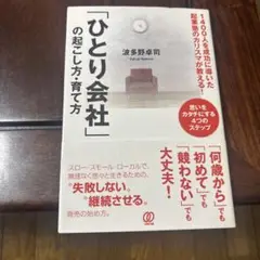 美品☆「ひとり会社」の起こし方・育て方