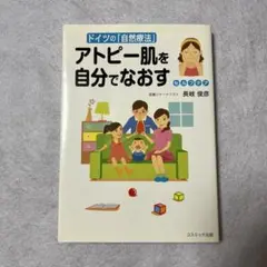 ドイツの「自然療法」　アトピー肌を自分でなおす