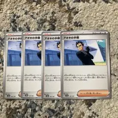 アオキの手際