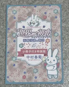 世界一初恋 小野寺律の場合 15巻特装版小冊子