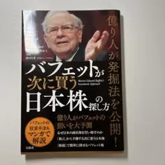 億り人が発掘法を公開! バフェットが次に買う日本株の探し方