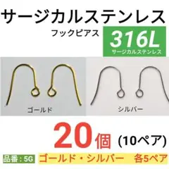 316L サージカルステンレス　フックピアス　ゴールド　シルバー　各10個