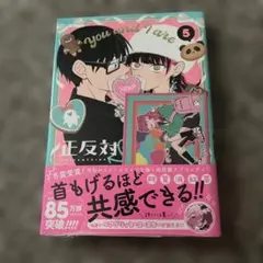 正反対な君と僕 5 初版 新品未開封 特典ステッカー付き