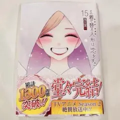 【新品未開封】その着せ替え人形は恋をする 着せ恋 15巻 シュリンク付き