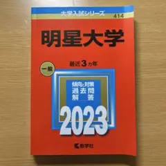 明星大学 一般入試 2023
