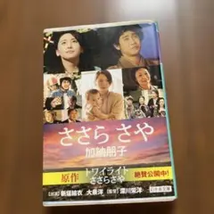 ささらさや