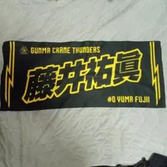 藤井祐眞　タオル