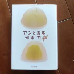 アンと青春