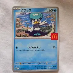 クワッス マクドナルドハッピーセット　ポケモンカード