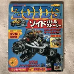 2025年最新】ZOIDS ゾイドバトルストーリーの人気アイテム