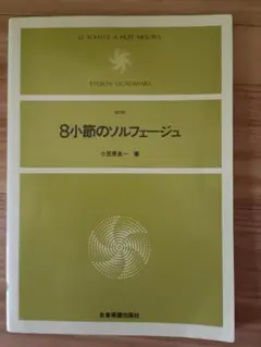8小節のソルフェージュ 小笠原良一著